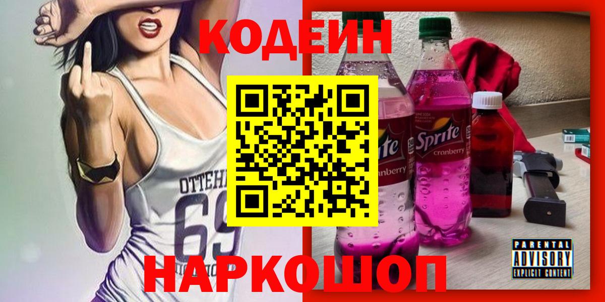 Кодеин Purple Drank  Кодеин напиток Lean (лин)  Прокопьевск  Вход с VPN 