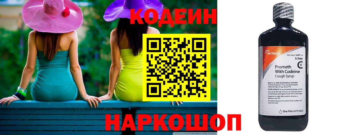 Codein напиток Lean (лин) Прокопьевск